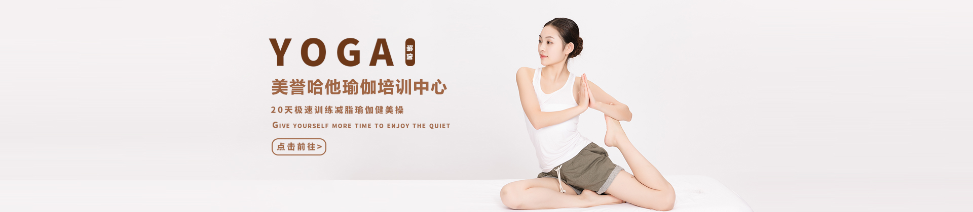 深圳美誉哈他瑜伽