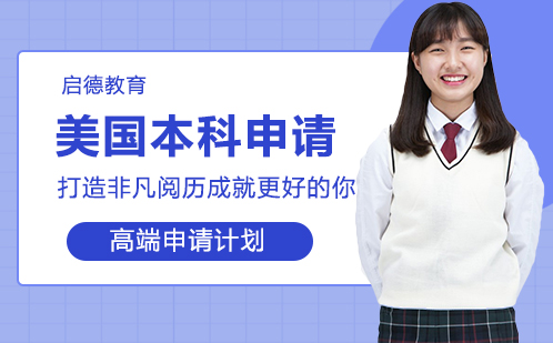 美国本科留学高端申请