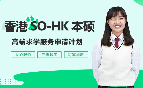 香港SO-HK本硕留学申请计划