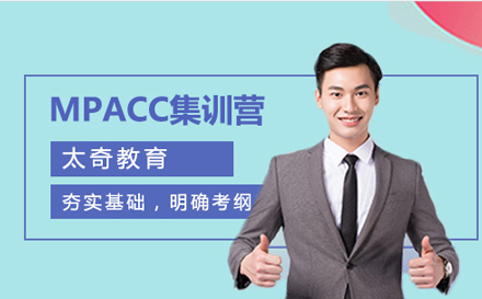 MPACC集训营培训