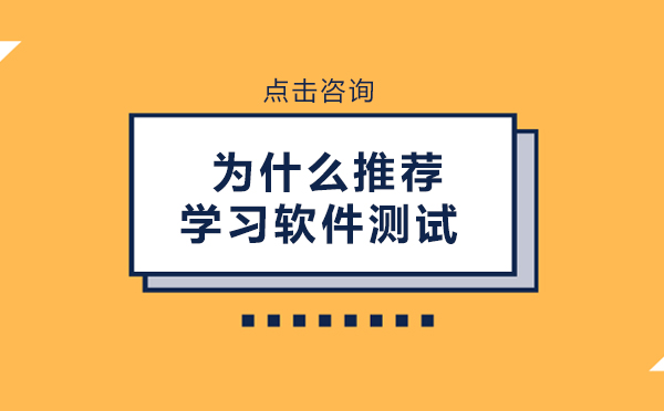 昆明为什么推荐学习软件测试