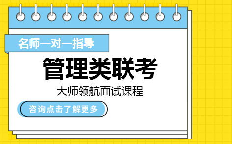 管理类联考大师领航面试课程