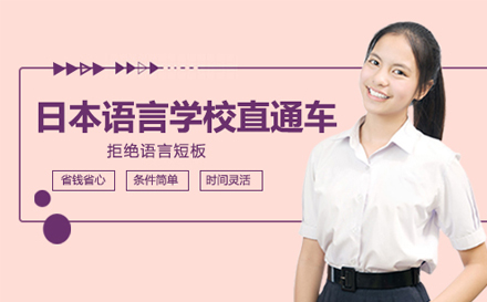 日本语言学校直通车