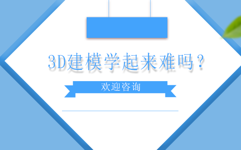 3D建模学起来难吗？