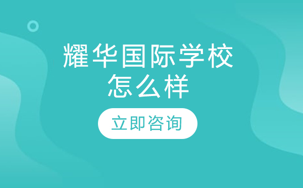 北京耀华国际教育深度解析