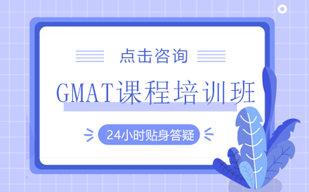 昆明GMAT课程培训班