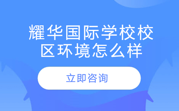北京耀华国际教育园区环境深度解析
