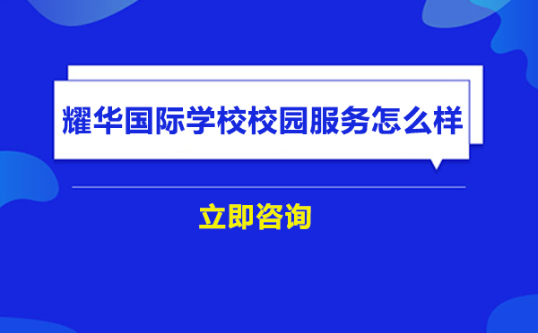 北京耀华国际学校校园服务体系深度解读