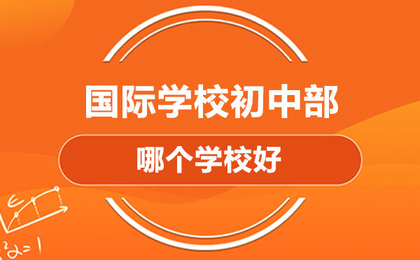 北京优质国际初中深度解析：耀华教育特色全揭秘