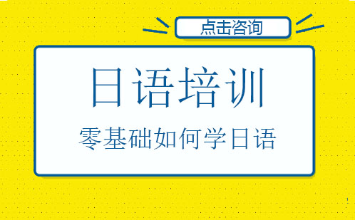 零基础日语学习全攻略