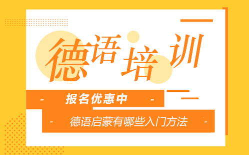 德语高效学习全攻略