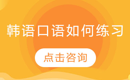 韩语口语进阶训练全攻略