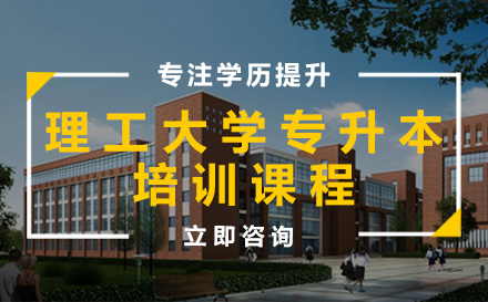 理工大学专升本培训课程