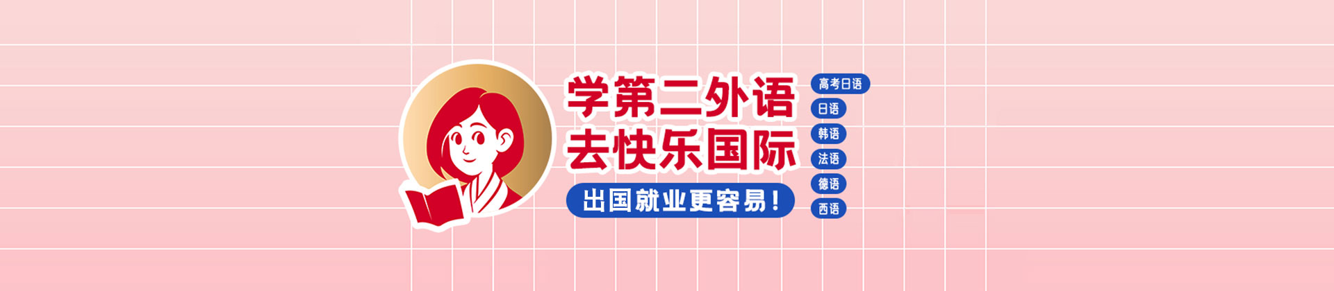 广州快乐国际语言中心