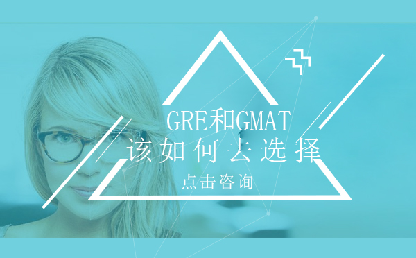 昆明GRE和GMAT该如何去选择