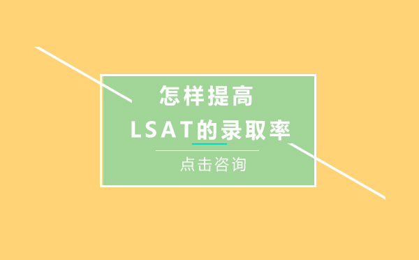 昆明怎样提高LSAT的录取率