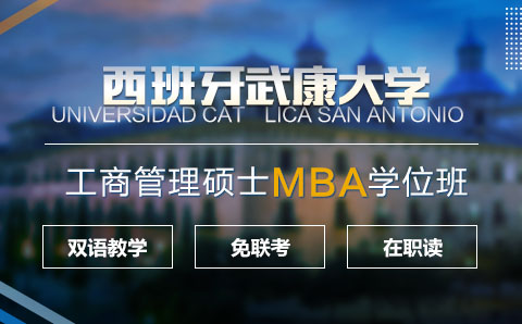 广州西班牙武康大学UCAM工商管理硕士MBA学位培训