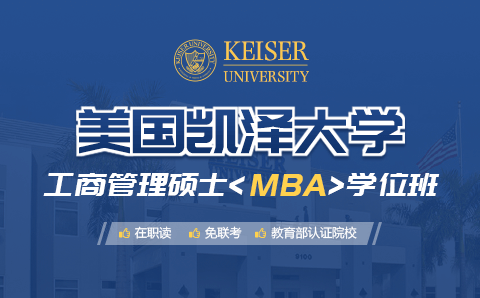 广州美国凯泽大学工商管理硕士MBA学位培训