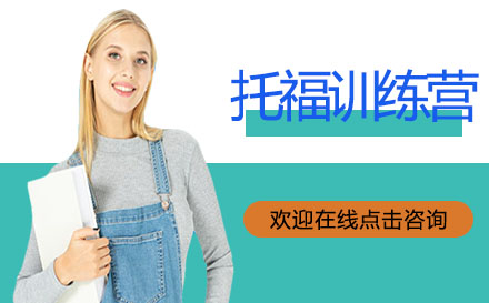 高途托福訓(xùn)練營