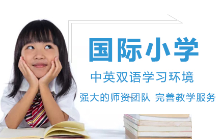 国际小学