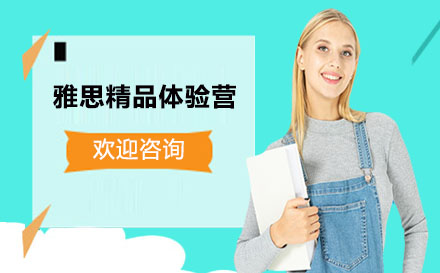 高途雅思精品體驗(yàn)營(yíng)