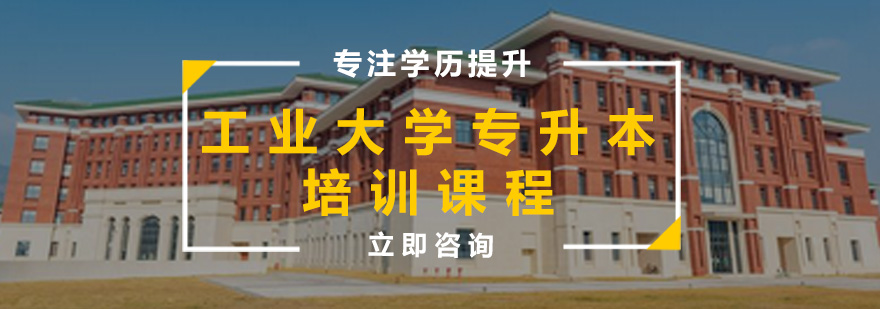 专升本课程体系