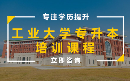 工业大学专升本培训课程