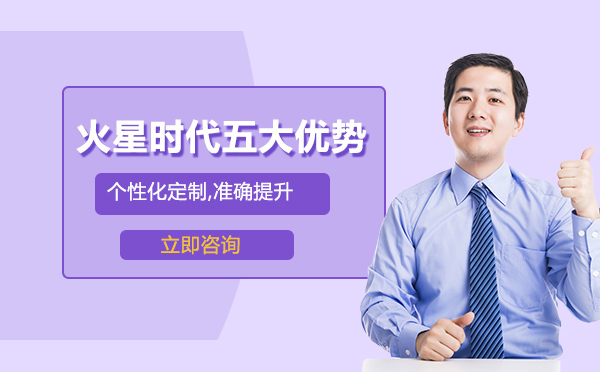 火星时代教育五大核心优势解析