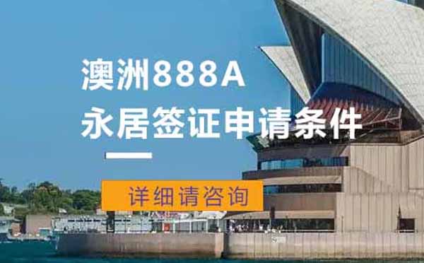 澳洲商业移民签证全解析：888A转永居核心条件与政策解读