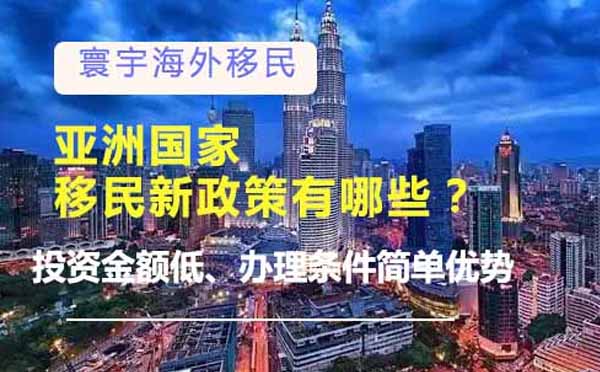 亚洲热门移民国家政策深度解析