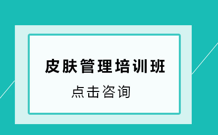 皮肤管理培训班