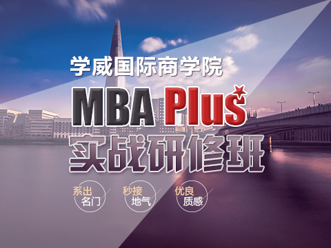 广州学威国际商学院MBA Plus实战研修班培训