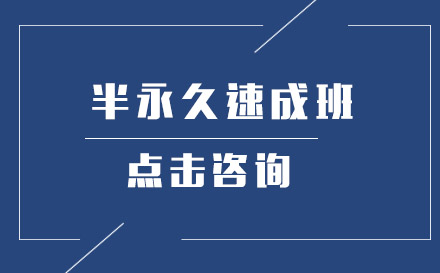 半永久培训速成班