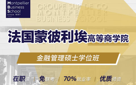 广州法国蒙彼利埃高等商学院金融管理硕士培训