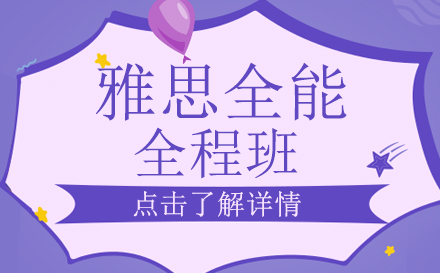 昆明雅思全能全程班