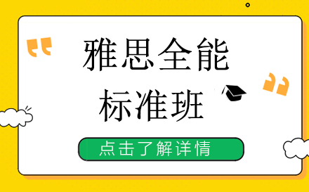 昆明雅思全能标准班