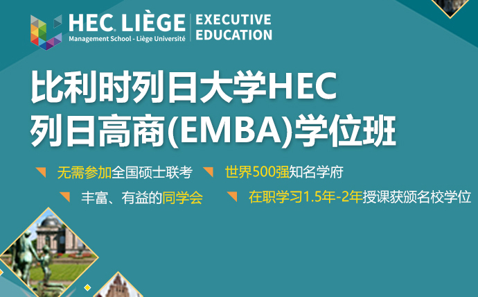 广州列日大学HEC列日高商EMBA学位培训