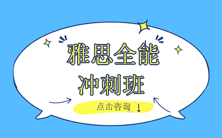 昆明雅思全能冲刺班