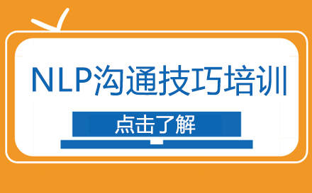 NLP沟通技巧培训