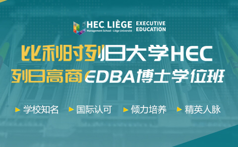 广州比利时列日大学HEC列日高商EDBA博士学位培训