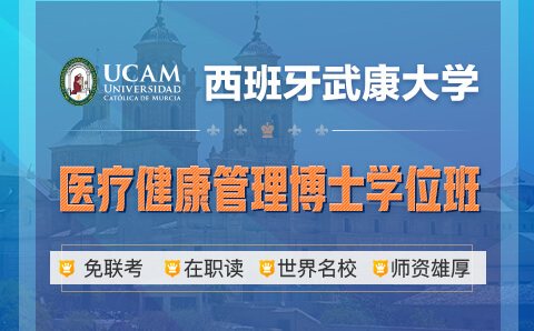 广州西班牙武康大学医疗健康管理博士学位培训