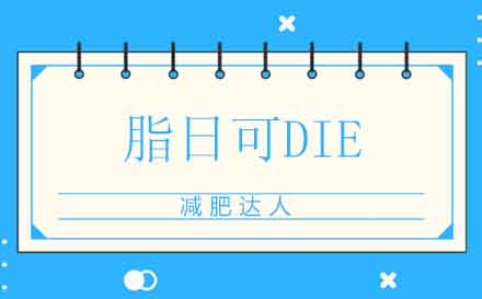 徐州脂日可DIE课程