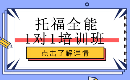 昆明托福全能1对1培训班