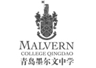 青岛墨尔文中学