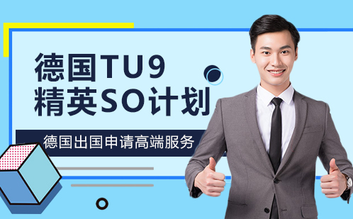 德国留学TU9精英SO计划