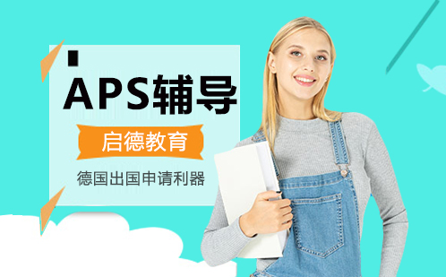 德国留学APS专业辅导