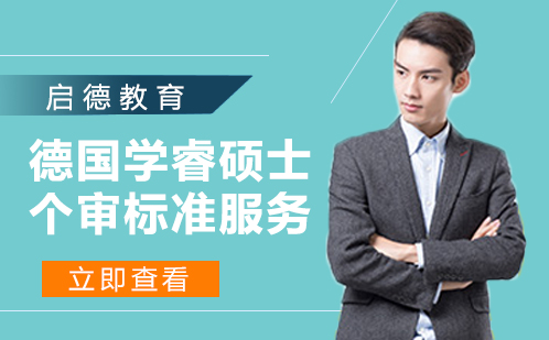 德国学睿硕士个审留学服务