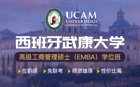 广州西班牙武康大学UCAM高级工商管理硕士EMBA学位培训