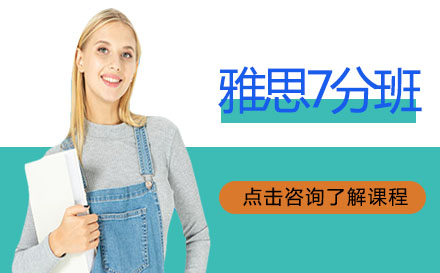 高途雅思全程護(hù)航7分班