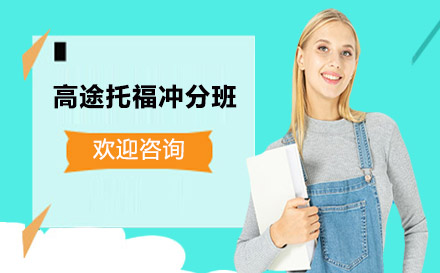 高途托福沖分班